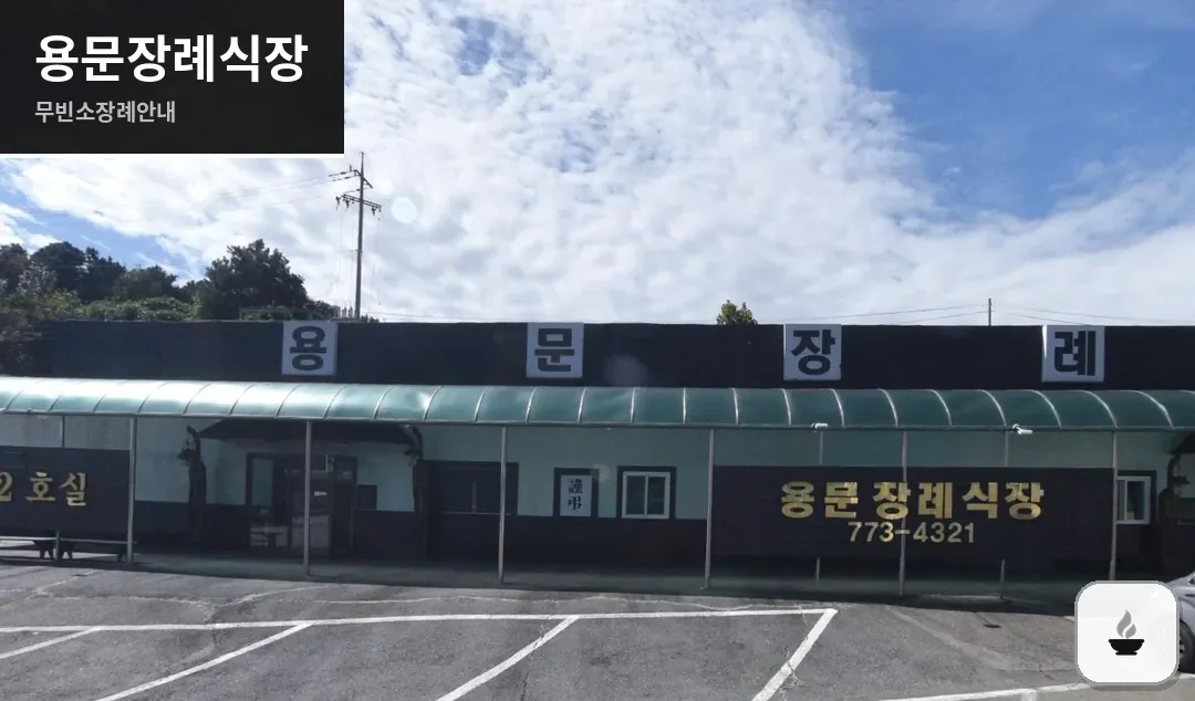 용문장례식장 사진 1/3