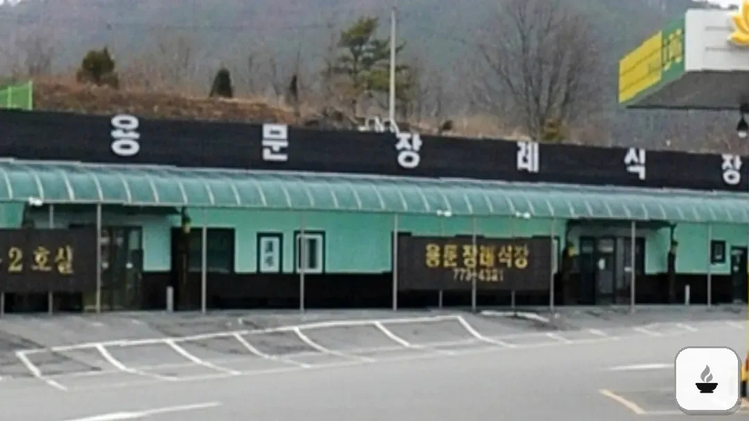 용문장례식장 사진 3/3