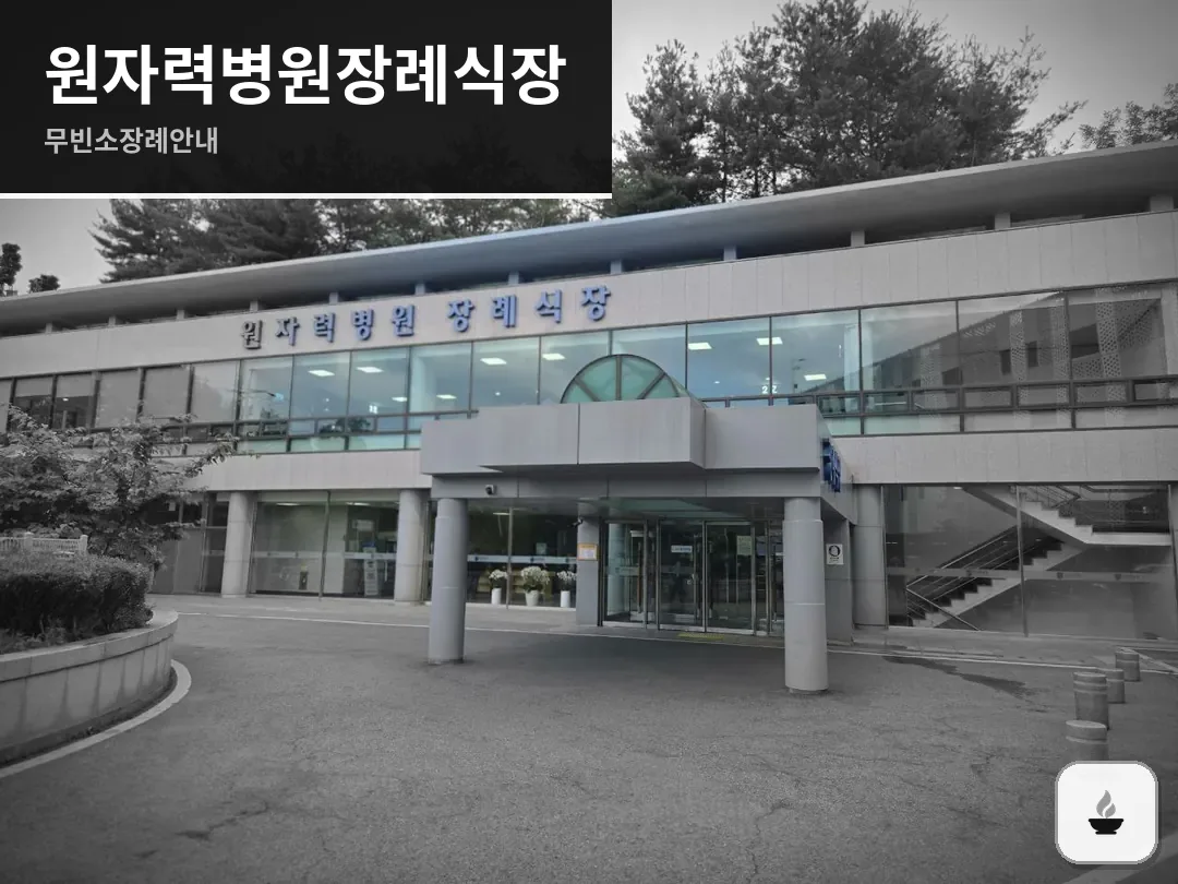 원자력병원장례식장 사진 1/3