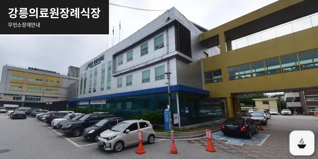 강릉의료원장례식장 사진 1장