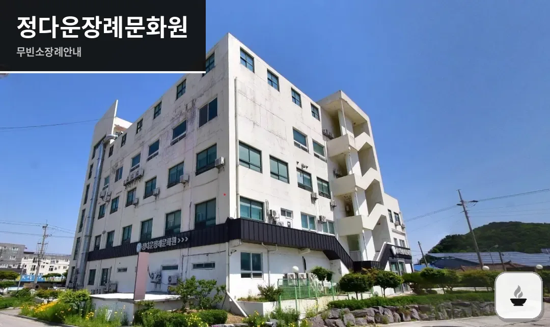 정다운장례문화원 사진 1장