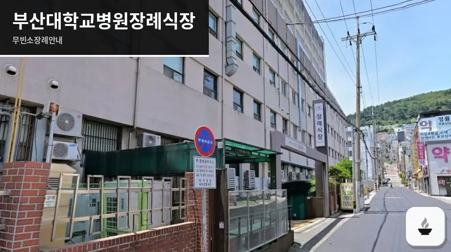 부산대학교병원장례식장 사진 1장