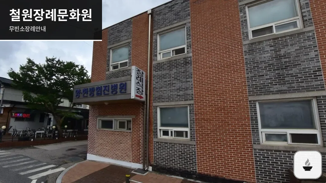 철원장례문화원 사진 1장