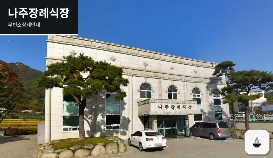 나주장례식장 사진 1장