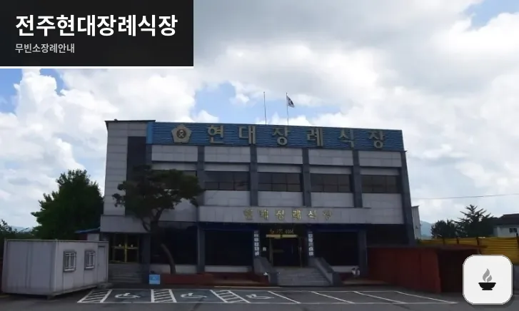 전주현대장례식장 사진 1장