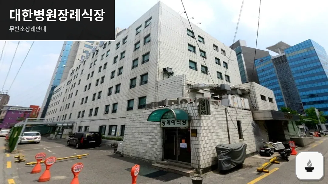 대한병원장례식장 사진 1/3