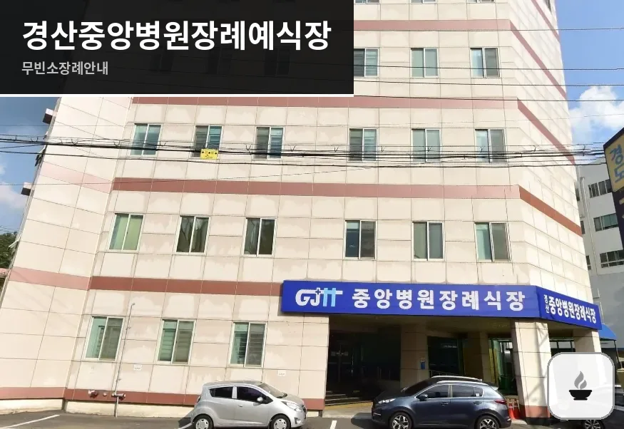 경산중앙병원장례예식장 사진 1장