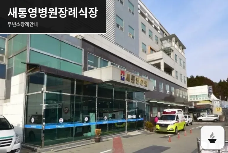 새통영병원장례식장 사진 1장