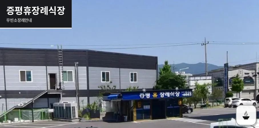 증평휴장례식장 사진 1장