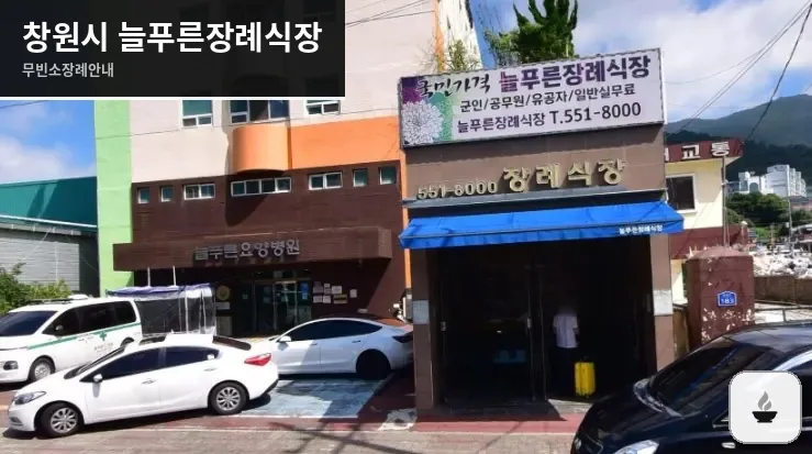 창원시 늘푸른장례식장 사진 1장