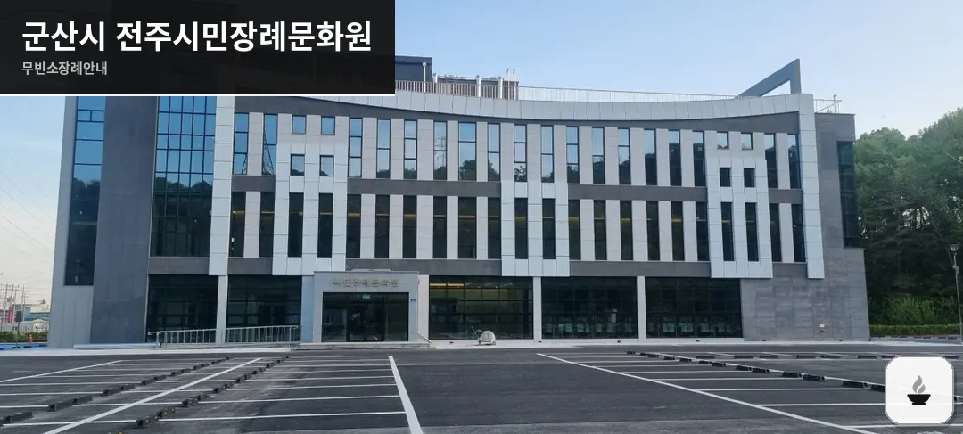 군산시 전주시민장례문화원 사진 1장