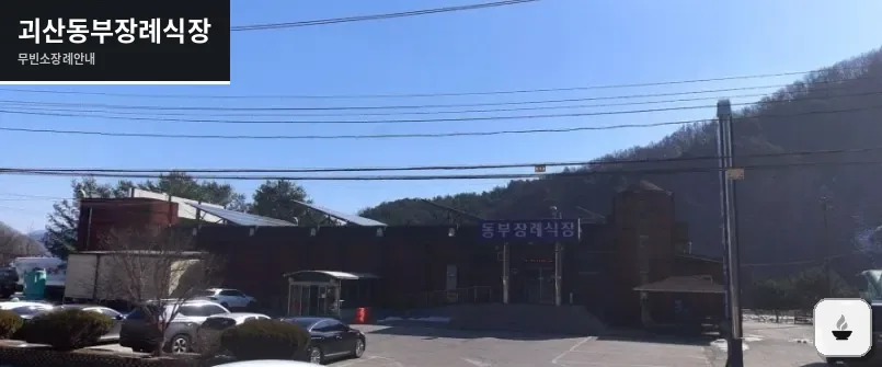 괴산동부장례식장 사진 1장