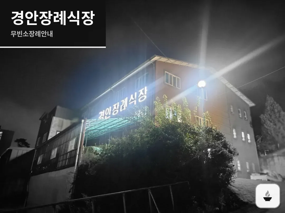 경안장례식장 사진 1/3