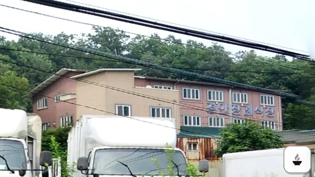 경안장례식장 사진 3/3