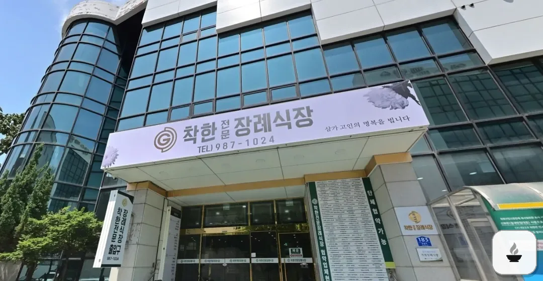 착한전문장례식장 사진 1장