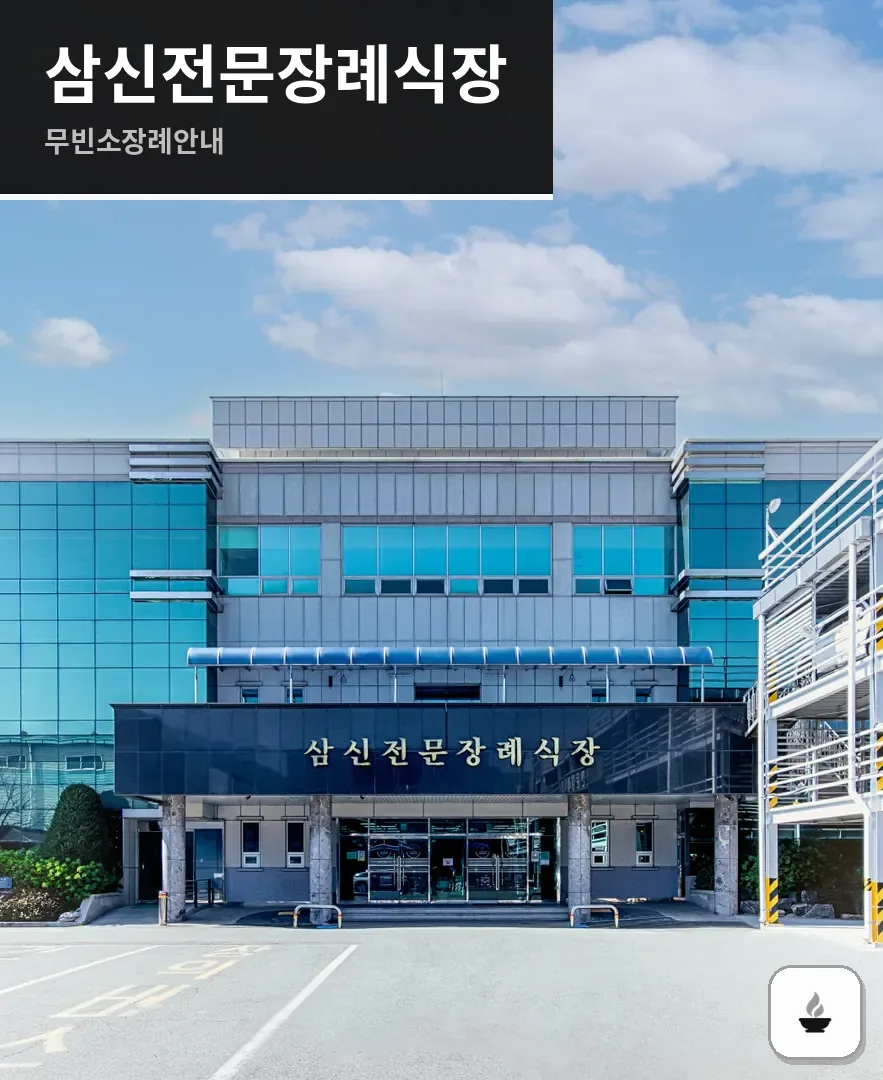 삼신전문장례식장 사진 1/3