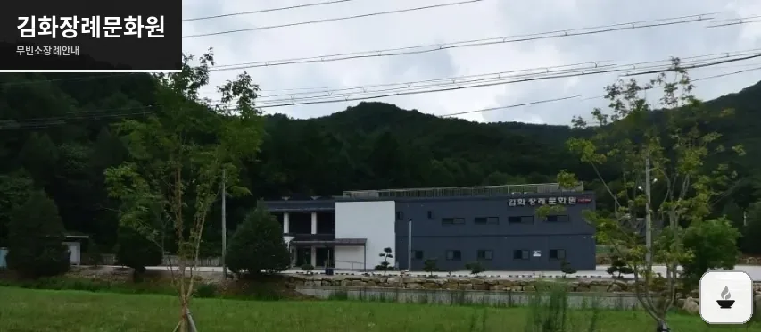 김화장례문화원 사진 1장