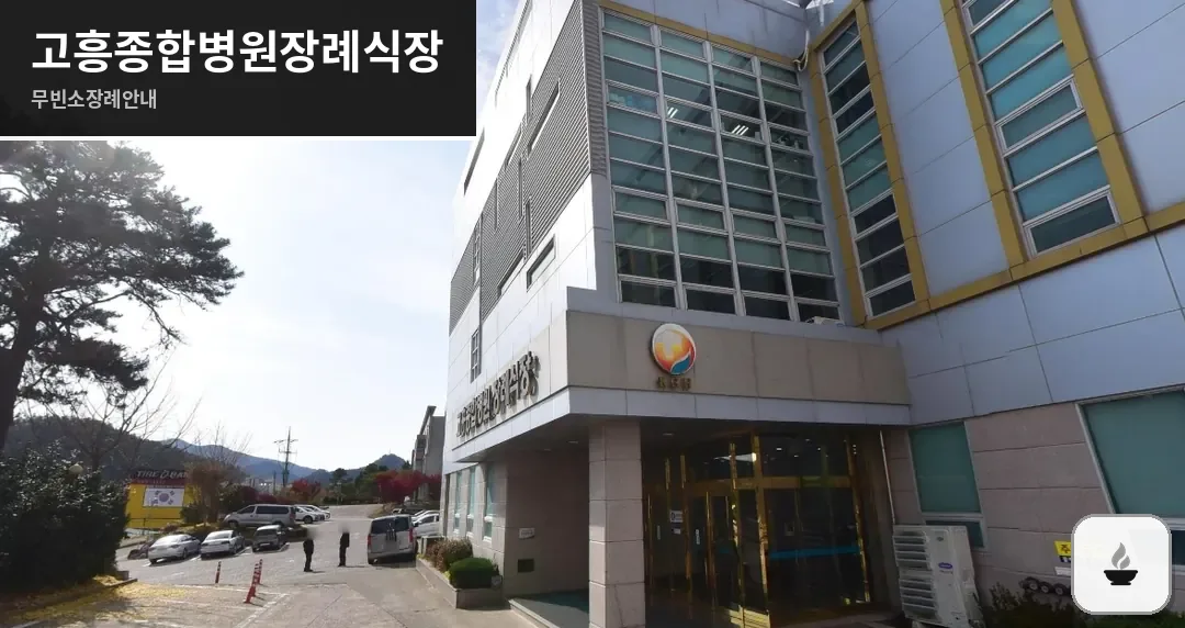 고흥종합병원장례식장 사진 1장