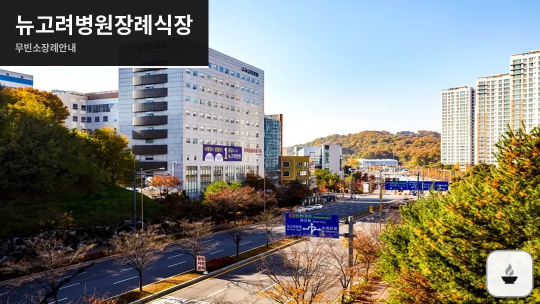 뉴고려병원장례식장 사진 1/3