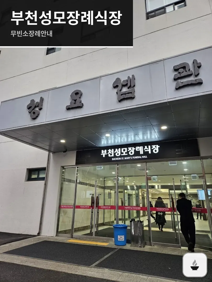 부천성모장례식장 사진 1/3