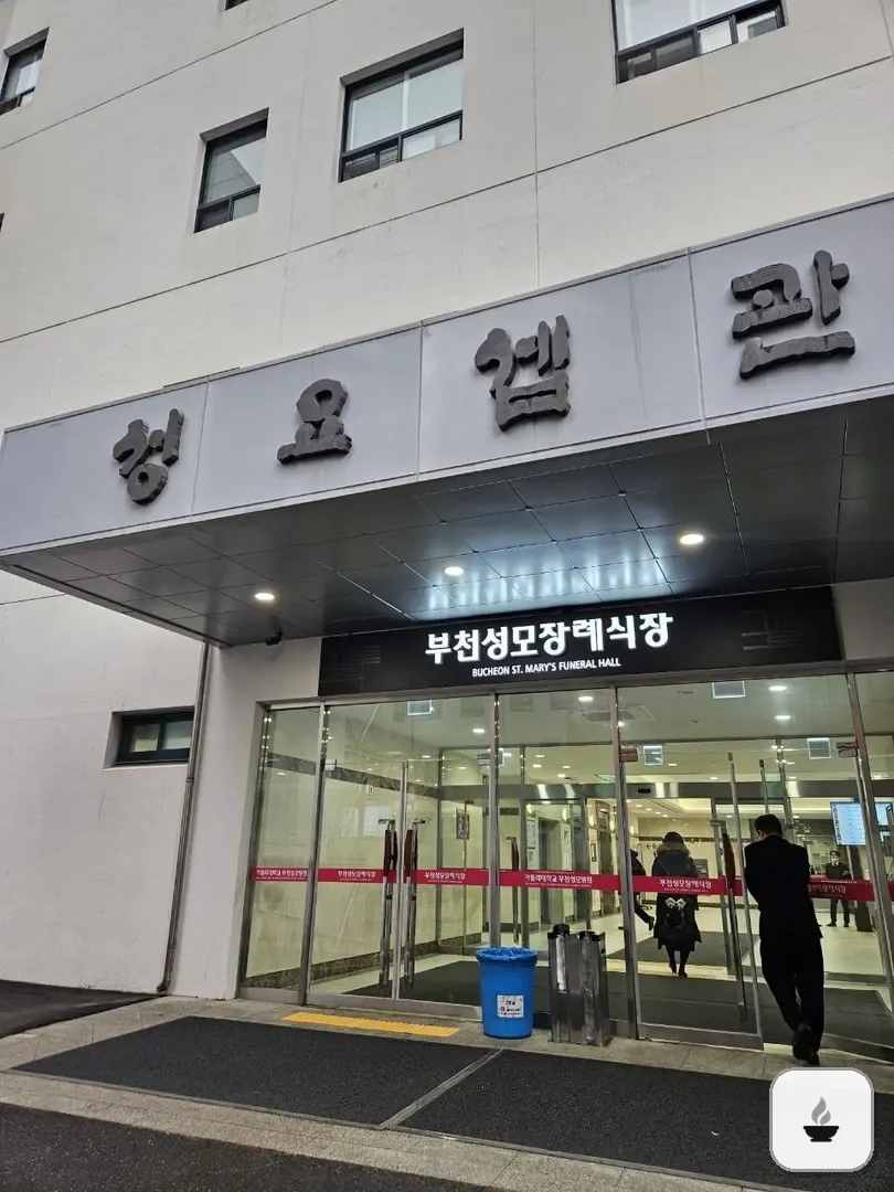 부천성모장례식장 사진 1/3