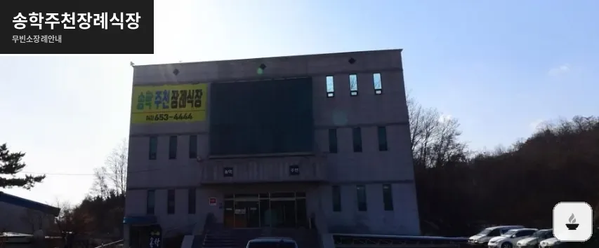 송학주천장례식장 사진 1장