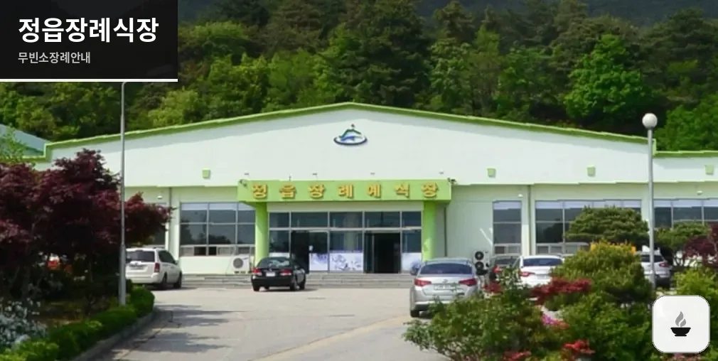 정읍장례식장 사진 1장