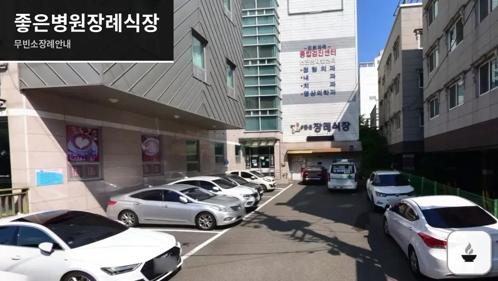 좋은병원장례식장 사진 1장