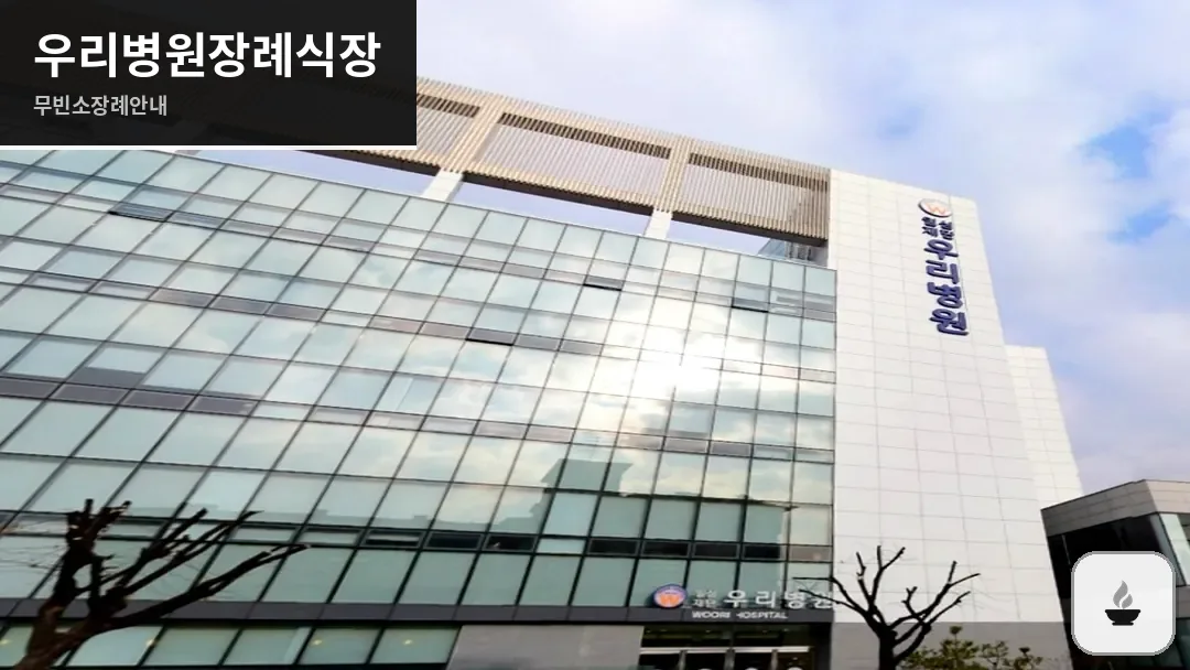 우리병원장례식장 사진 1/3