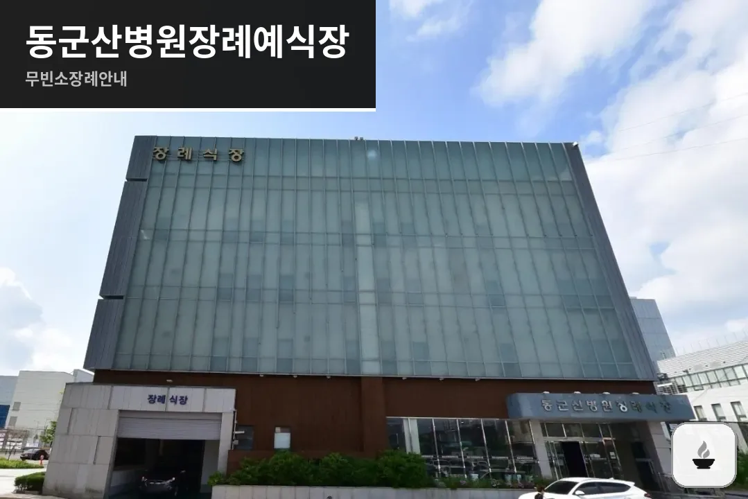 동군산병원장례예식장 사진 1장