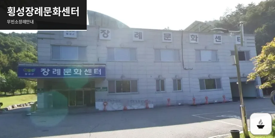 횡성장례문화센터 사진 1장