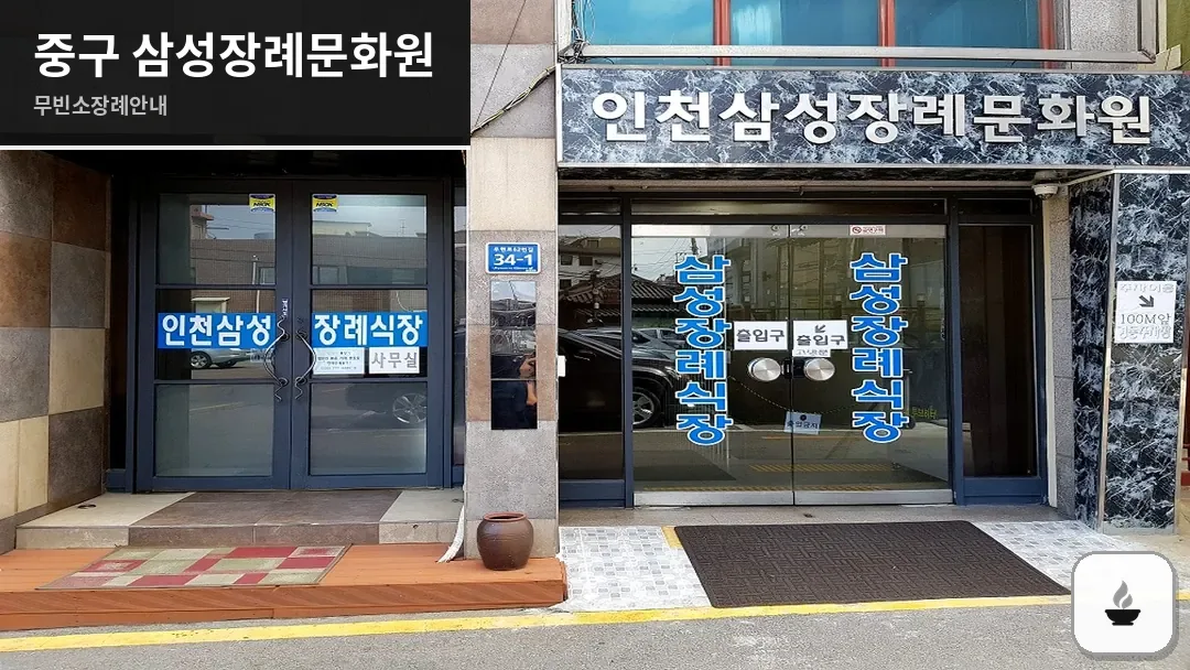 중구 삼성장례문화원 사진 1/3