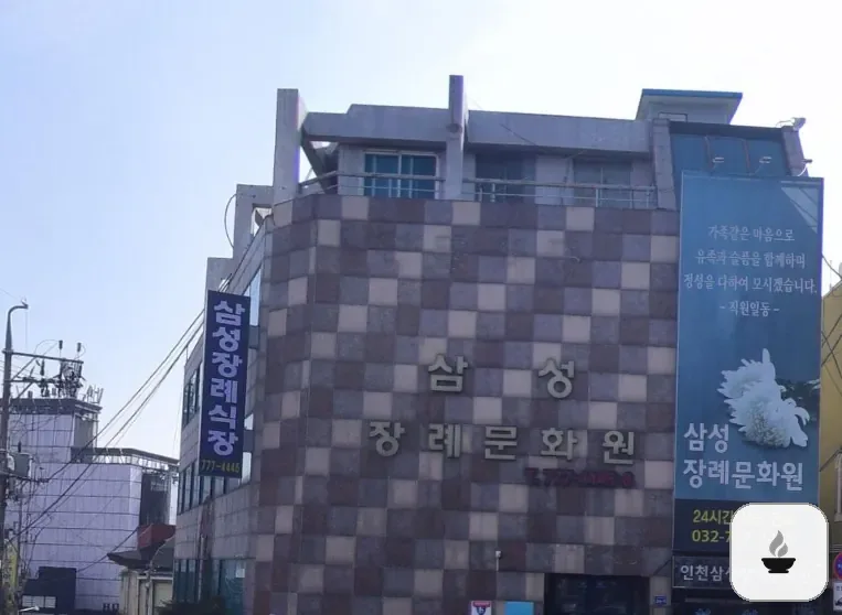 중구 삼성장례문화원 사진 2/3