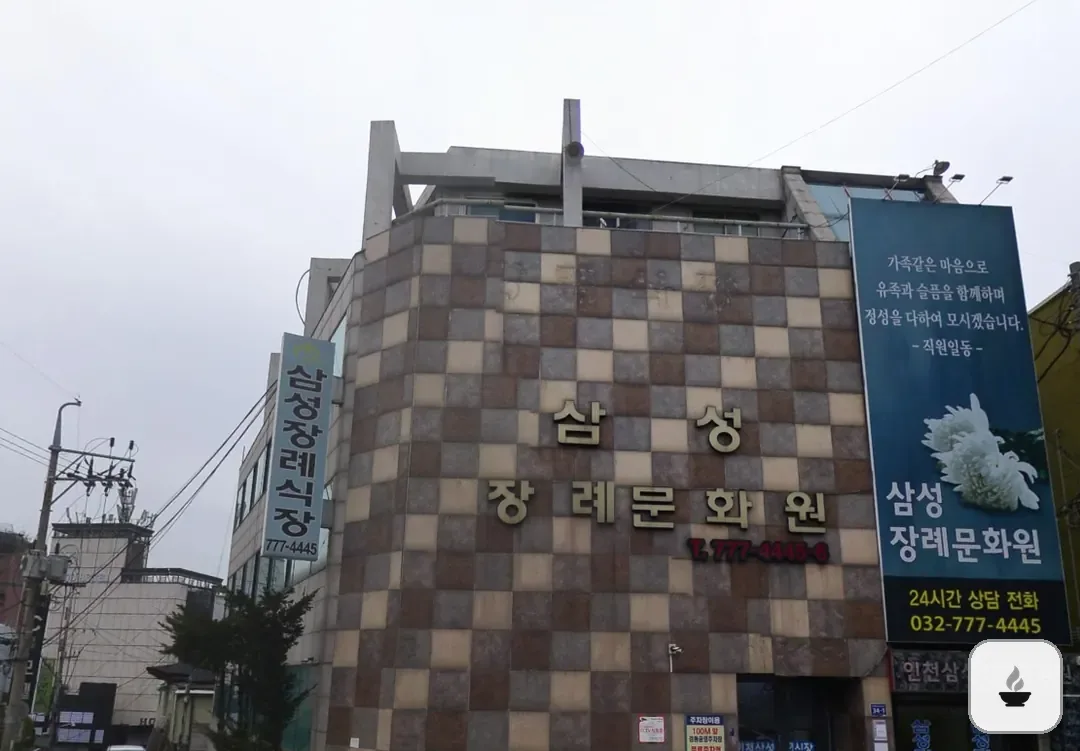 중구 삼성장례문화원 사진 3/3
