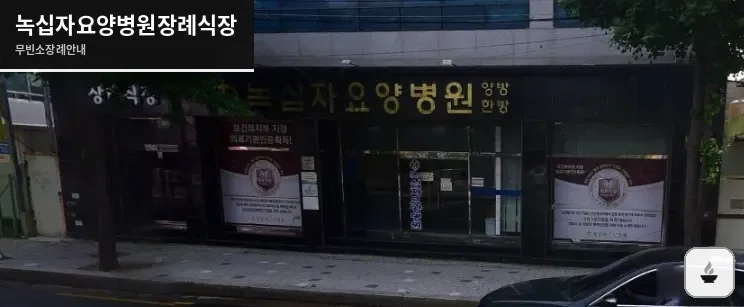 녹십자요양병원장례식장 사진 1장