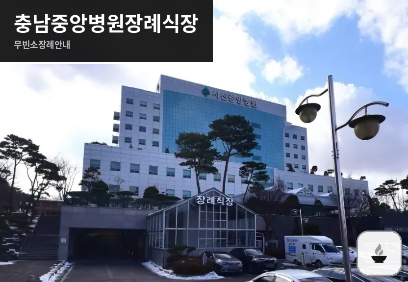 충남중앙병원장례식장 사진 1장