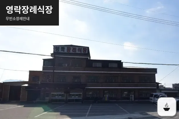 영락장례식장 사진 1장