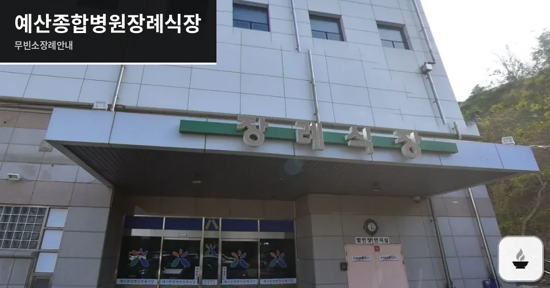 예산종합병원장례식장 사진 1장