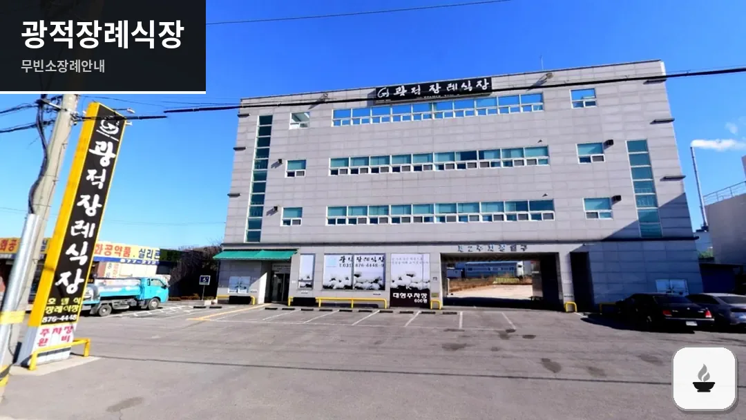 광적장례식장 사진 1/3