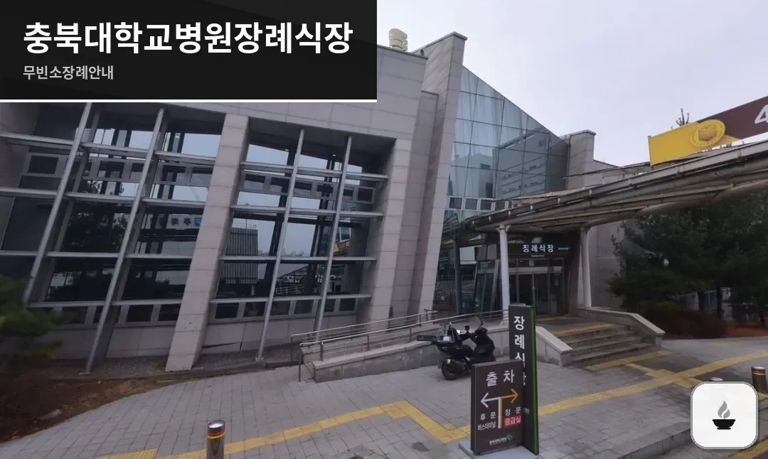 충북대학교병원장례식장 사진 1장