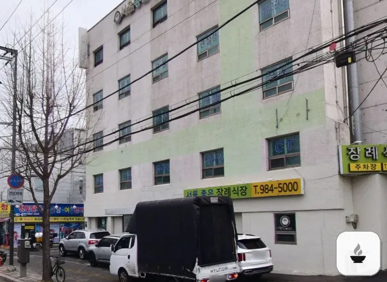 서울좋은병원장례식장 사진 2/3