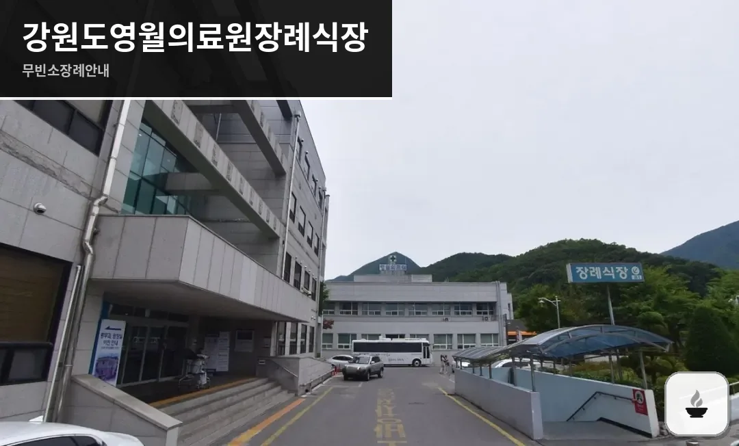 강원도영월의료원장례식장 사진 1장