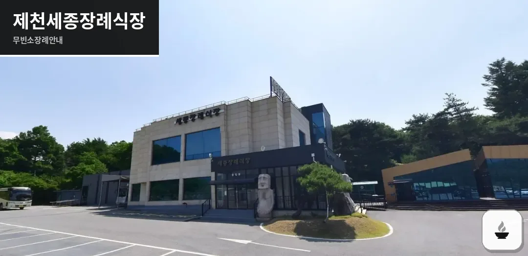 제천세종장례식장 사진 1장
