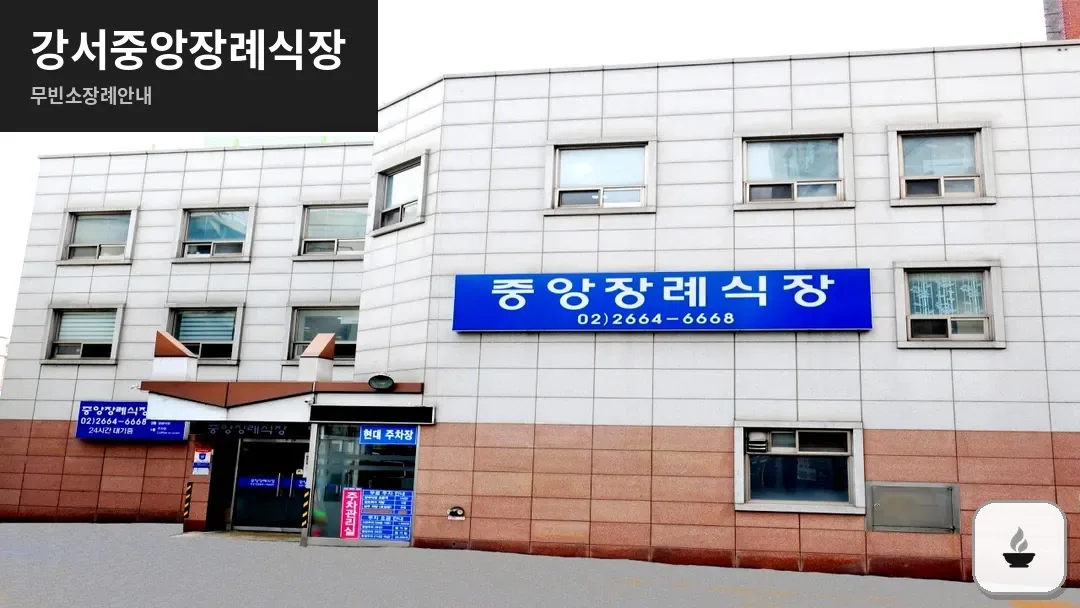 강서중앙장례식장 사진 1/3