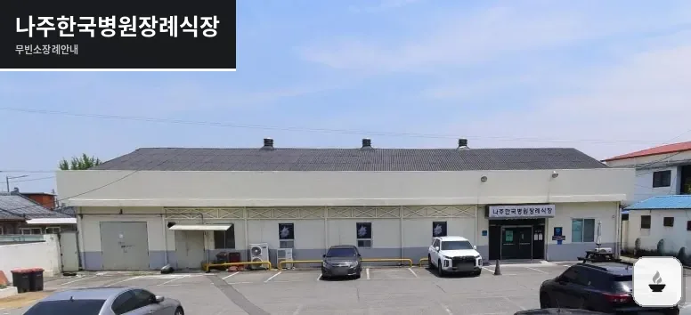 나주한국병원장례식장 사진 1장