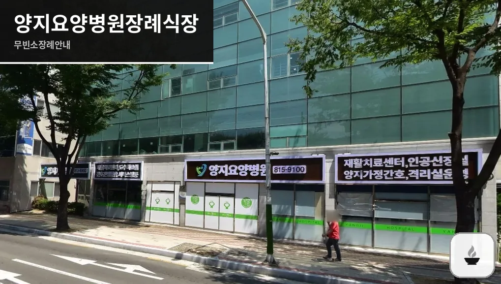 양지요양병원장례식장 사진 1장