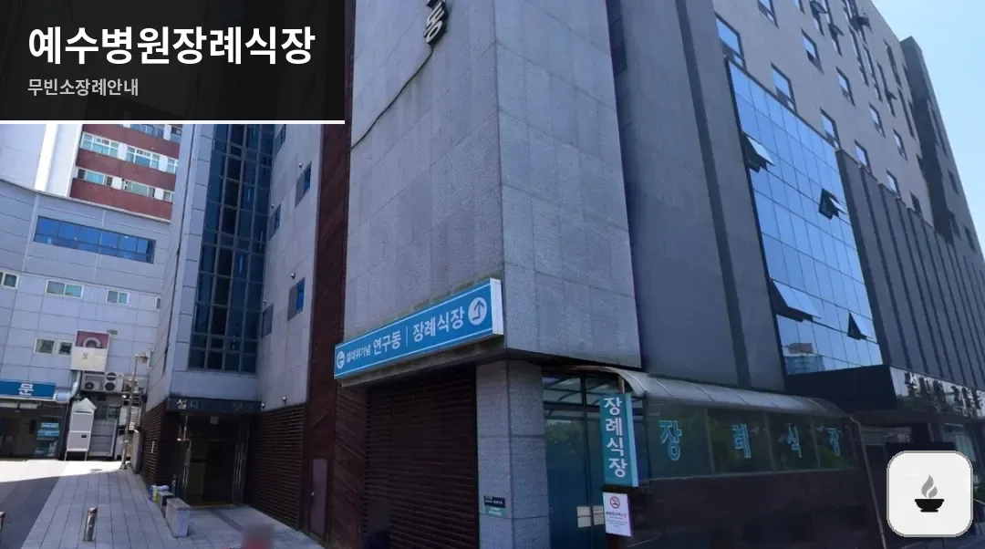 예수병원장례식장 사진 1장