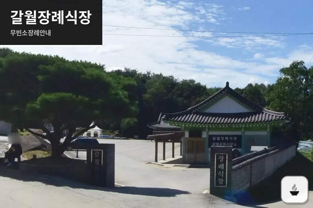 갈월장례식장 사진 1/3