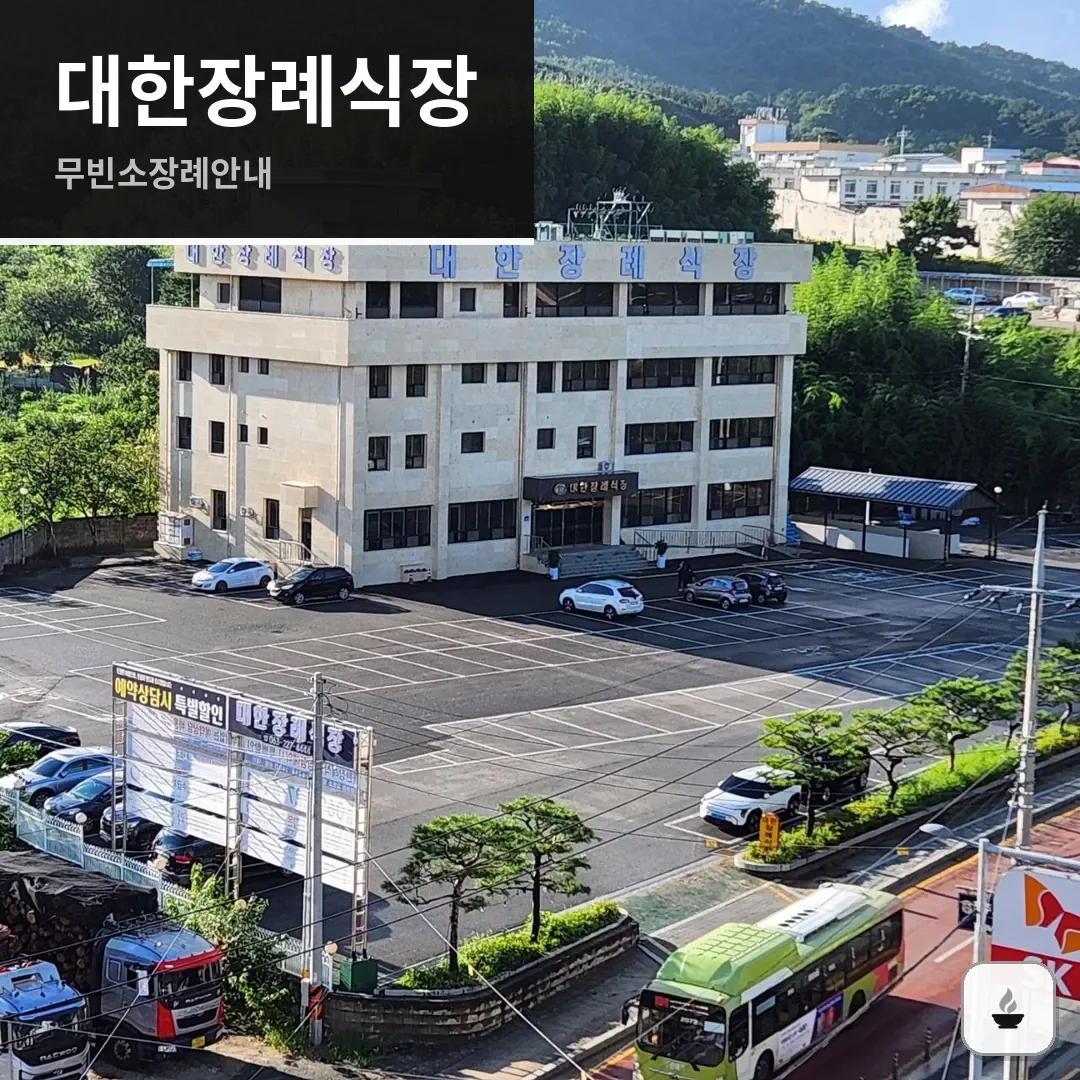 대한장례식장 사진 1/3