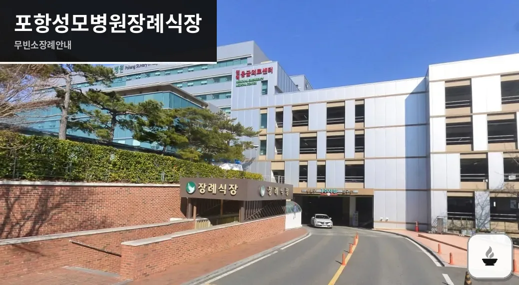 포항성모병원장례식장 사진 1장